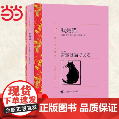 我是猫(译文名著精选) 夏目漱石著 刘振瀛译 上海译文出版社 正版书籍