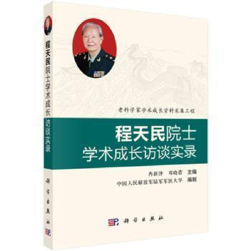 醉染图书程天民院士学术成长访谈实录9787030628589