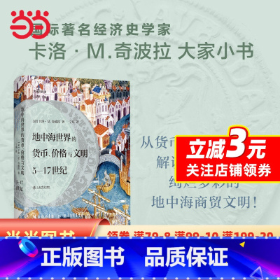 [正版]地中海世界的货币、价格与文明:5—17世纪