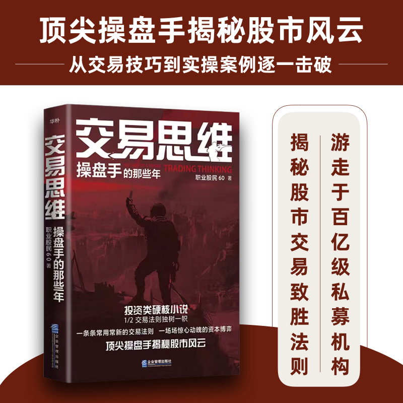 正版新书]交易思维 操盘手的那些年职业股民609787516425732