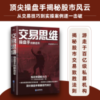 正版新书]交易思维 操盘手的那些年职业股民609787516425732