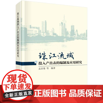 [按需印刷]珠江流域投入产出表的编制及应用研究