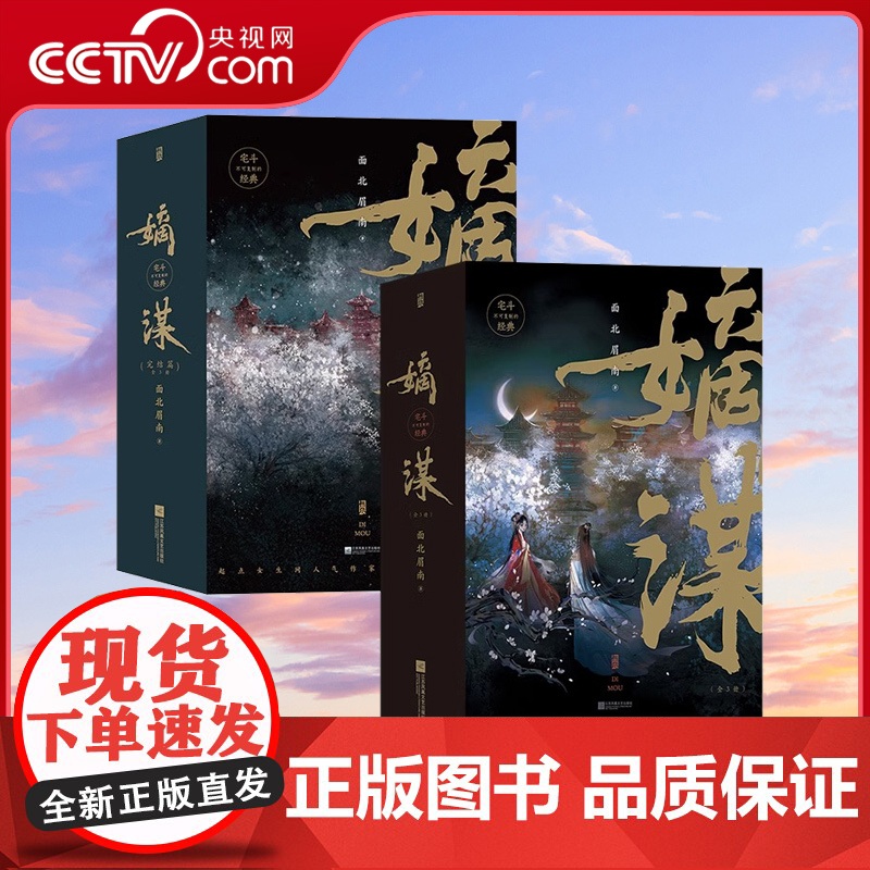 [央视网]嫡谋+嫡谋完结篇 2册套装(全6本) 面北眉南著 不可复制的宅斗经典步步惊心的别样古言 青春文学言情小说HL