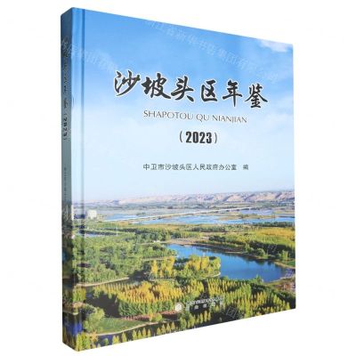 [N]沙坡头区年鉴(2023)(精)-9787552570472