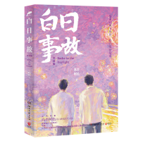 正版新书]白日事故:完结篇/高台树色(普通版)高台树色9787572