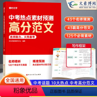 中考热点素材预测高分范文 初中通用 [正版]中考热点素材预测高分范文结合2023年中考真题分析预测2024中考命题方向十