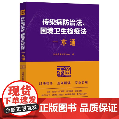 传染病防治法 国境卫生检疫法一本通(53)第十版 中国法治出版社 9787521652949