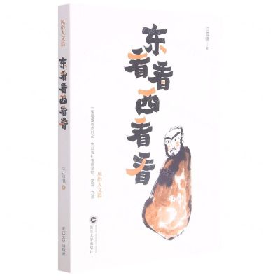 [N]东看看西看看-9787307225343