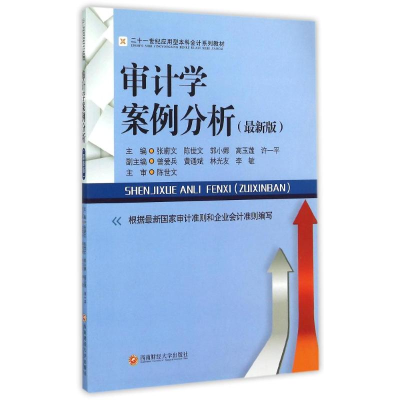 醉染图书审计学案例分析/张蔚文9787550415478