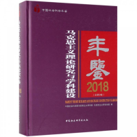正版新书]马克思主义理论研究与学科建设年鉴.2018:总第9卷中国