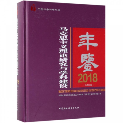 正版新书]马克思主义理论研究与学科建设年鉴.2018:总第9卷中国