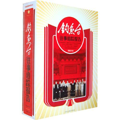 正版新书]钓鱼台往事追踪报告(上、下)董保存9787507330496