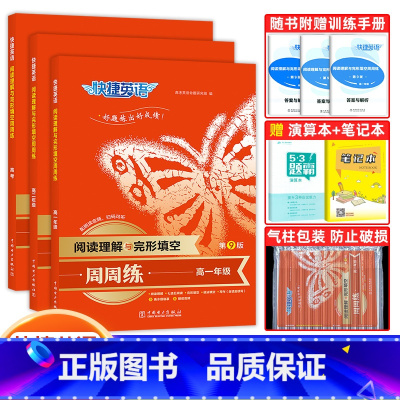 3本]高一+高二+高考阅读理解与完形填空 高中通用 [正版]快捷英语周周练英语完形填空与阅读理解专项训练第九9版高一高二