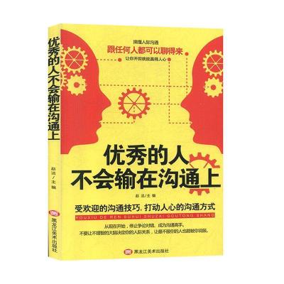 正版新书]的人不会输在沟通上赵洁9787559352866