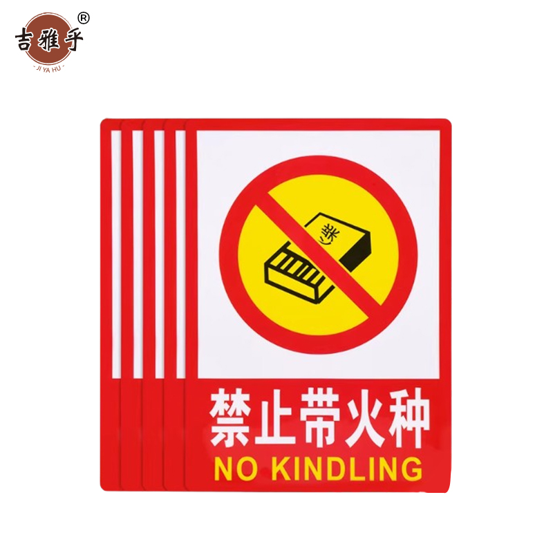 吉雅乎 禁止吸烟提示牌 严禁烟火标识牌 禁止带火种 23cmx34cm /张