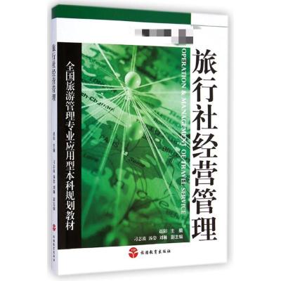 [M]旅行社经营管理(全国旅游管理专业应用型本科规划教材)-9787563730544