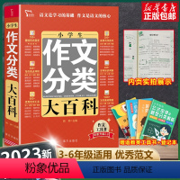 小学生作文分类大百科 小学通用 [正版] 全新小学生作文分类大百科 小学生作文书大全 3-4-5-6年级作文儿童图书 中