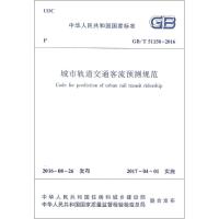 GB/T51150-2016 城市轨道交通客流预测规范