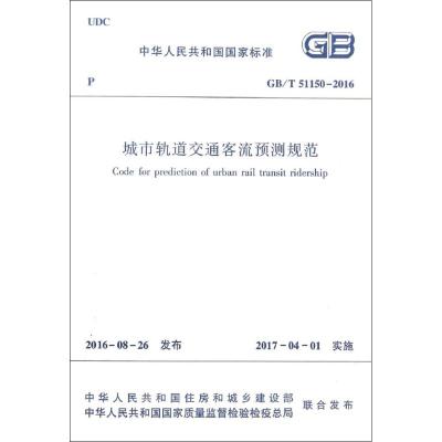 GB/T51150-2016 城市轨道交通客流预测规范