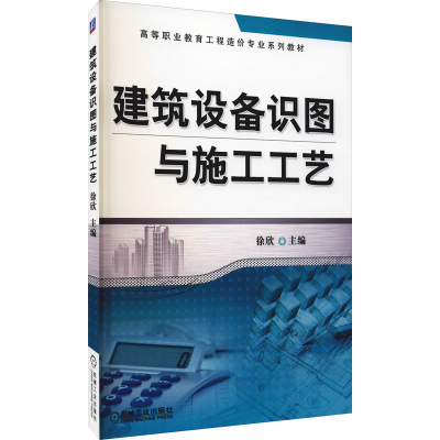 正版新书]建筑设备识图与施工工艺徐欣 编9787111497158