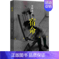 [正版]东野圭吾--宿命(2017年) 9787544268158 南海出版公司