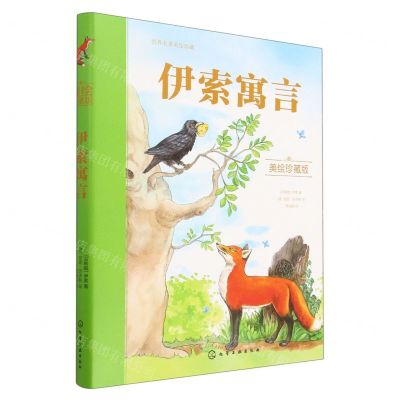 [N]伊索寓言(美绘珍藏版)(精)/世界名著美绘珍藏-9787122428783