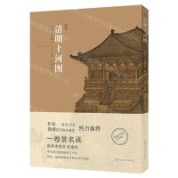 [N]清明上河图(精)-9787558087004