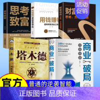 [共5册]财富自由+塔木德+商业破局+用钱赚钱+思考致富 [正版]出版社直发赢可变现的商业模式 +30个实操案例王冲赢送