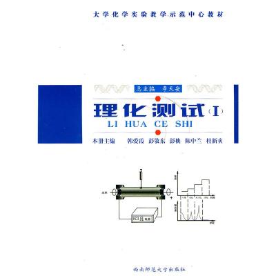 正版新书]理化测试李天安 总主编,韩爱霞 等主编978756213930