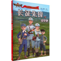 长征先锋 5 过草地