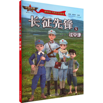 长征先锋 5 过草地