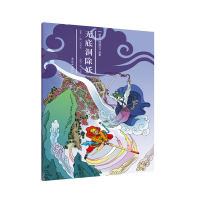 [M]无底洞除妖/绘本<西游记>故事27 胡志明安思旭田宇刘亚楠等 著 -9787505636668