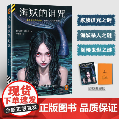 印签典藏版 海妖的诅咒 家族诅咒代代相传祖孙三代代代惨死 不可能犯罪保罗·霍尔特代表作外国惊悚悬疑小说 读客悬疑文库