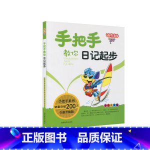 [正版]图书 彩色注音版 迪克猫手把手教你日记起步 小学生作文起步训练辅导 小学教辅读物