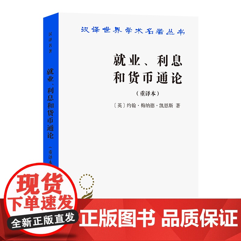[闪电.]就业、利息和货币通论 [英] 约翰·梅纳德·凯恩斯 著,高鸿业 译/汉译世界学术名著丛书