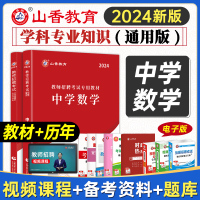 [正版图书]山香2024教师招聘考试教材学科专业知识中学数学+历年真题押题试卷全套 初中高中国版安徽浙江江苏山东河南招教