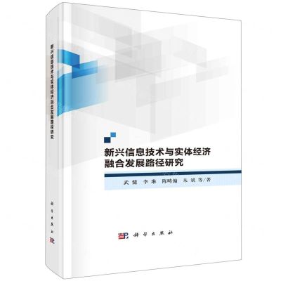 [N]新兴信息技术与实体经济融合发展路径研究(精)-9787030686053