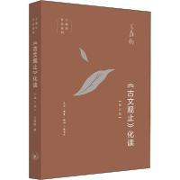 音像古文观止化读/王鼎钧作品系列王鼎钧