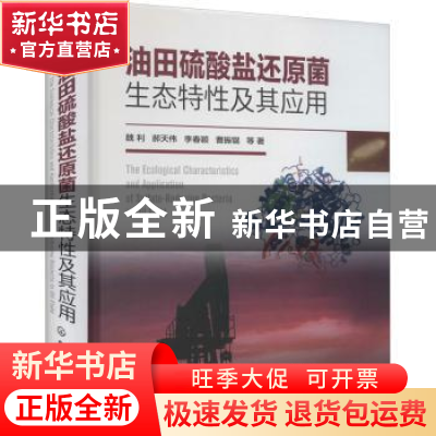 正版 油田硫酸盐还原菌生态特性及其应用(精) 魏利 化学工业出版