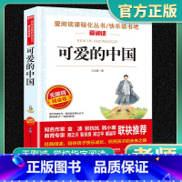 可爱的中国 正版经典 [正版]可爱的中国方志敏原著五年级上册下册必读的课外书老师革命红色经典书籍小学生三四六年级青少年