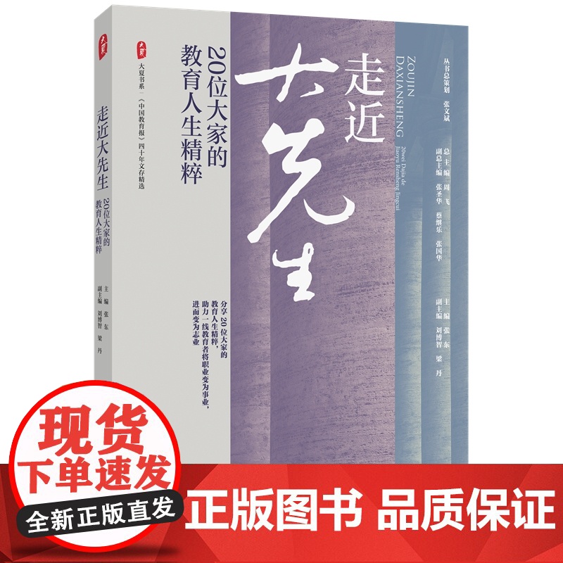 走近大先生:20位大家的教育人生精粹(《中国教育报》四十年文存精选)