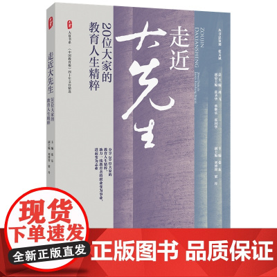 走近大先生:20位大家的教育人生精粹(《中国教育报》四十年文存精选)