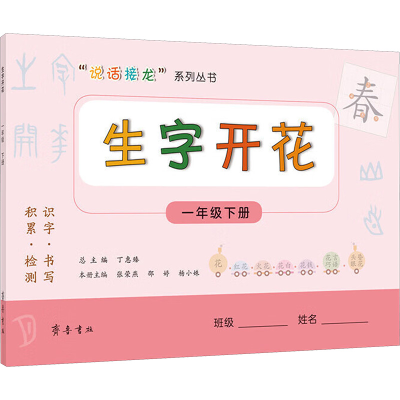 [M]生字开花 1年级下册-9787533340674