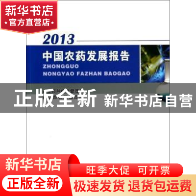 正版 中国农药发展报告:2013 农业部种植业管理司,农业部农药检