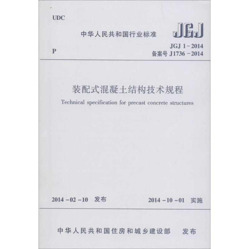 [M]装配式混凝土结构技术规程-1511223881