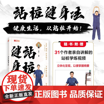 站桩健身法 丁丽玲 人民邮电出版社 正版书籍
