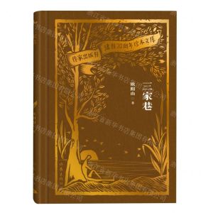 [N]三家巷(精)/作家出版社建社70周年珍本文库-9787521224498