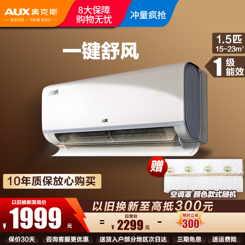 奥克斯(AUX)空调挂机 1.5匹P 省电侠大导 新一级能效冷暖壁挂式大风口自清洁独立除湿家用 大导款 省电40%