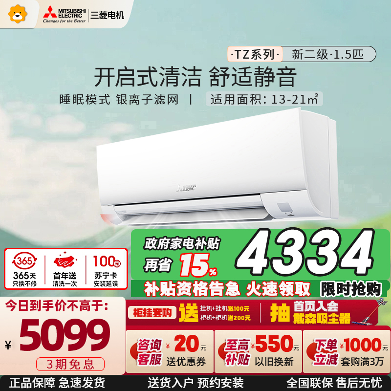 三菱电机 (Mitsubishi) 1.5匹 新二级能效 直流变频冷暖空调挂机 MSZ-TZ12VA 家电政府补贴