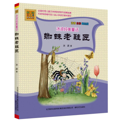 [M]蜘蛛老鞋匠 注音全彩美绘版-9787531357483